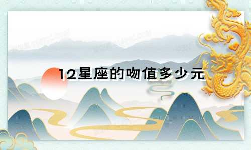 12星座的吻值多少元