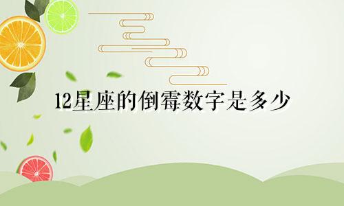 12星座的倒霉数字是多少