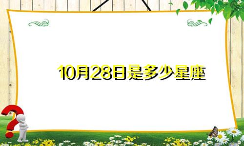 10月28日是多少星座