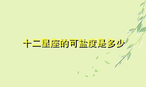 十二星座的可盐度是多少