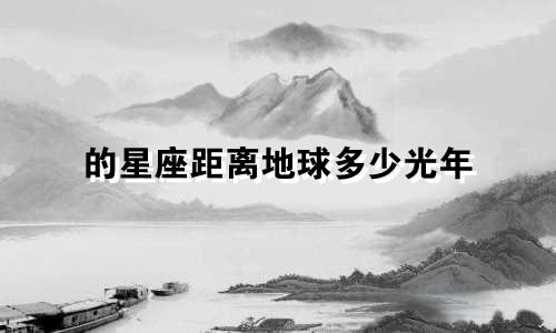 的星座距离地球多少光年