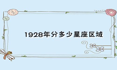 1928年分多少星座区域