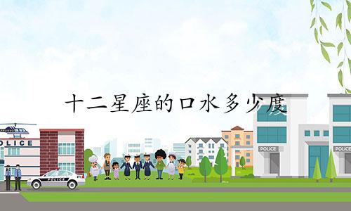 十二星座的口水多少度