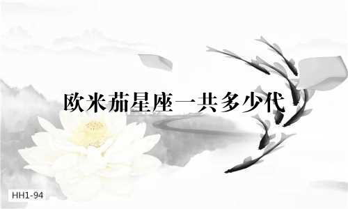 欧米茄星座一共多少代
