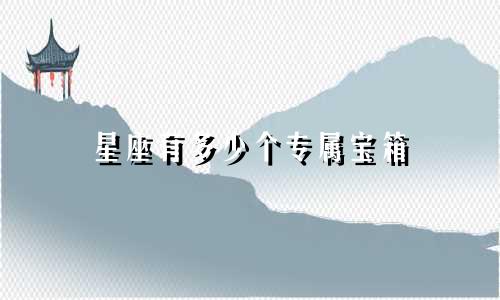 星座有多少个专属宝箱