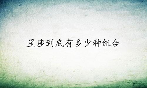 星座到底有多少种组合