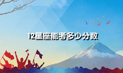 12星座能考多少分数