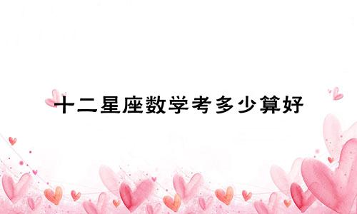 十二星座数学考多少算好