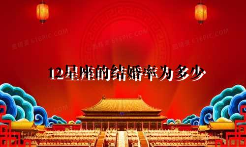 12星座的结婚率为多少