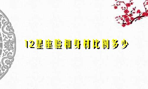 12星座脸和身材比例多少