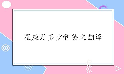 星座是多少啊英文翻译