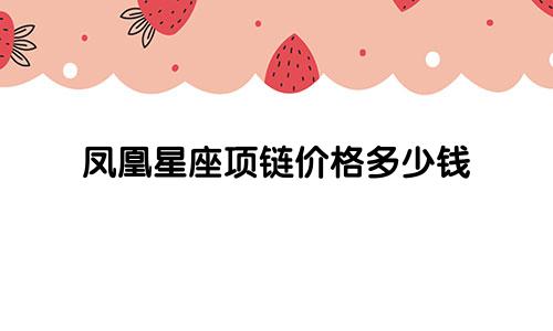 凤凰星座项链价格多少钱