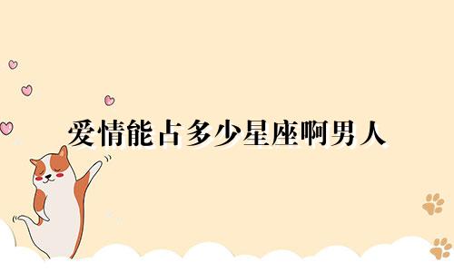 爱情能占多少星座啊男人