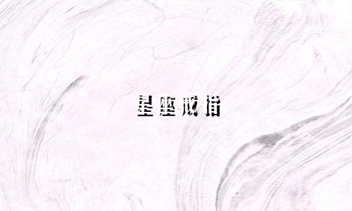 星座戒指 盲盒多少钱