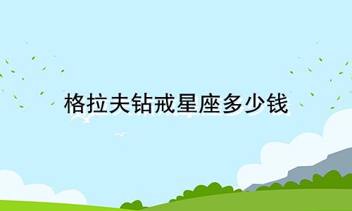 格拉夫钻戒星座多少钱