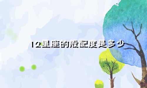 12星座的般配度是多少