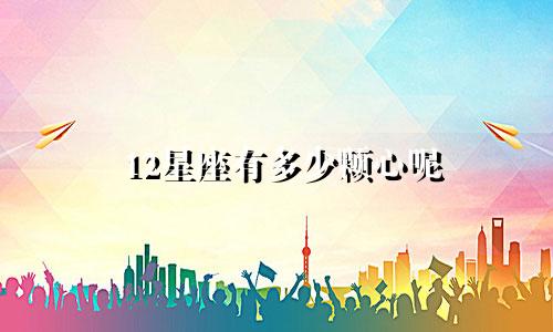 12星座有多少颗心呢