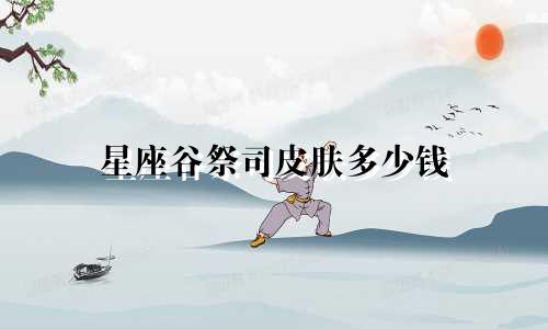 星座谷祭司皮肤多少钱