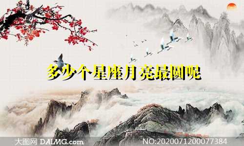 多少个星座月亮最圆呢