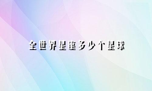 全世界星座多少个星球