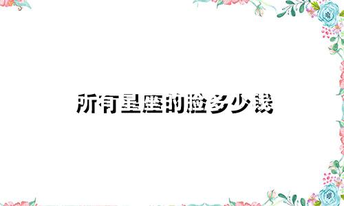 所有星座的脸多少钱