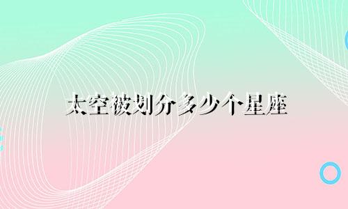 太空被划分多少个星座