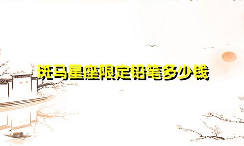 斑马星座限定铅笔多少钱