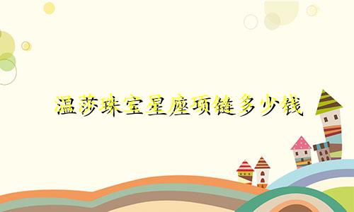 温莎珠宝星座项链多少钱