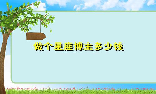 做个星座博主多少钱