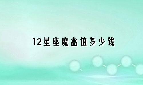 12星座魔盒值多少钱