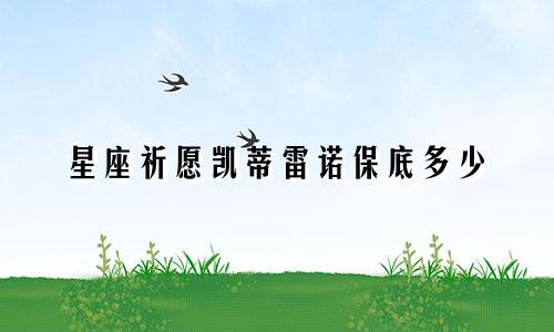 星座祈愿凯蒂雷诺保底多少