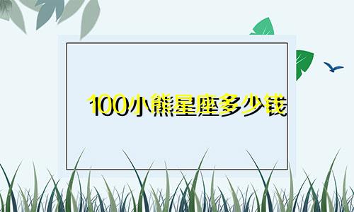 100小熊星座多少钱