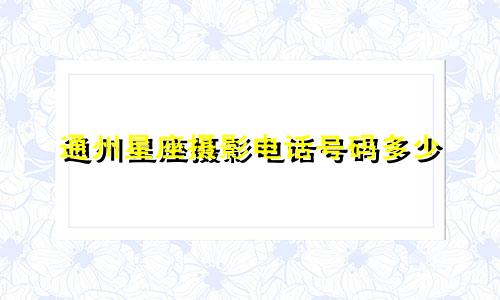 通州星座摄影电话号码多少
