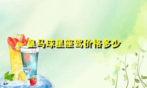 皇马球星座驾价格多少