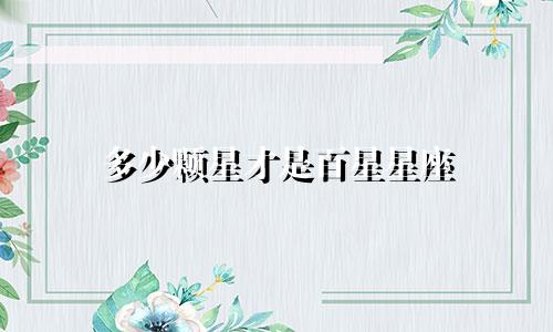 多少颗星才是百星星座