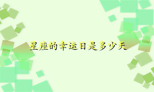 星座的幸运日是多少天