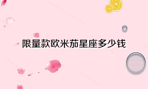 限量款欧米茄星座多少钱