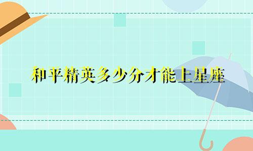 和平精英多少分才能上星座