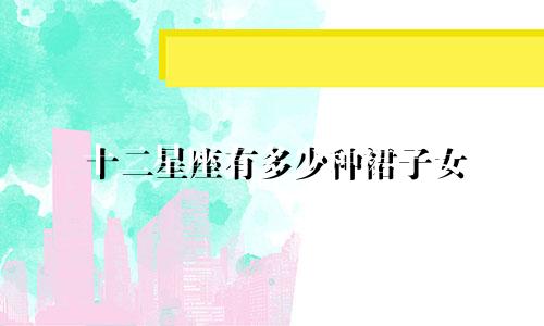 十二星座有多少种裙子女