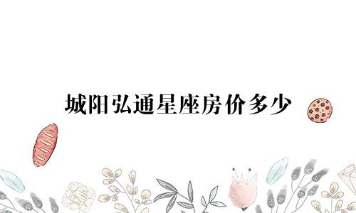 城阳弘通星座房价多少