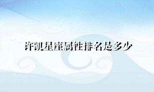 许凯星座属性排名是多少