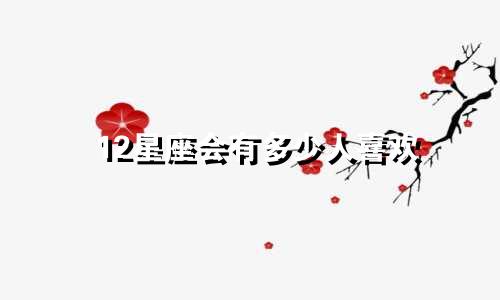 12星座会有多少人喜欢