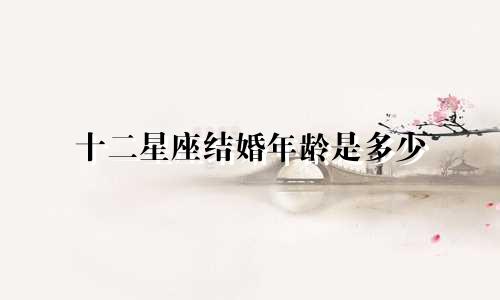 十二星座结婚年龄是多少