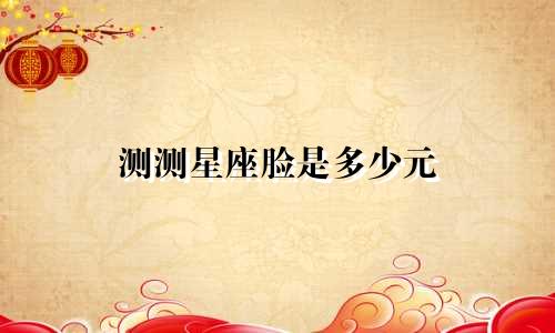 测测星座脸是多少元