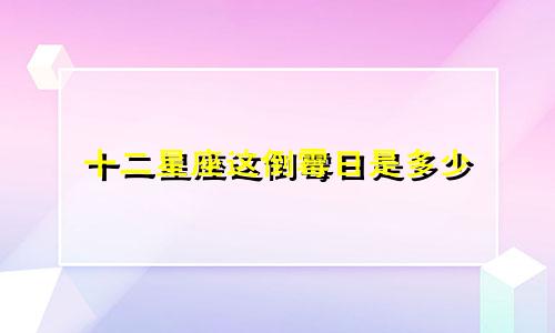 十二星座这倒霉日是多少