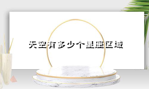 天空有多少个星座区域