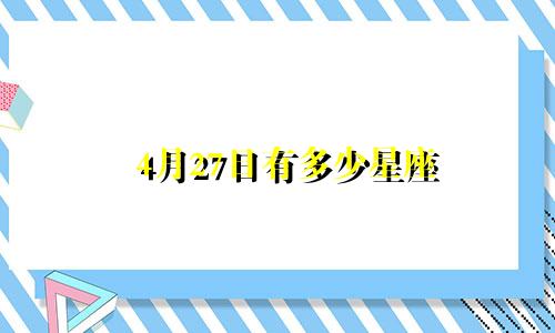 4月27日有多少星座