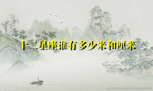 十二星座谁有多少米和厘米