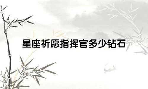 星座祈愿指挥官多少钻石
