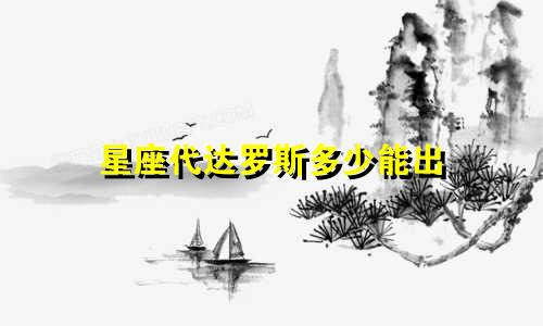 星座代达罗斯多少能出